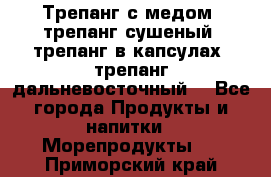 Трепанг с медом, трепанг сушеный, трепанг в капсулах, трепанг дальневосточный. - Все города Продукты и напитки » Морепродукты   . Приморский край